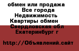обмен или продажа - Все города Недвижимость » Квартиры обмен   . Свердловская обл.,Екатеринбург г.